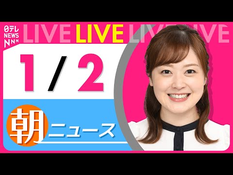 【朝ニュースライブ】最新ニュースと生活情報（1月2日） ──THE LATEST NEWS SUMMARY（日テレNE… サムネイル