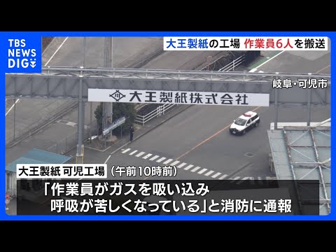 「ガスを吸い込み」大王製紙の工場から作業員6人搬送　60代男性が意識不明　ガスが漏れた設備をストップ　岐阜・可児市｜T… サムネイル