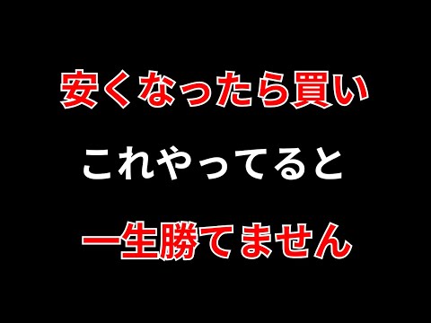 【勝てない理由】「安いと思った」から卒業せよ！コレを絶対見逃すな！　勝株アセットのデイトレ テクニック サムネイル