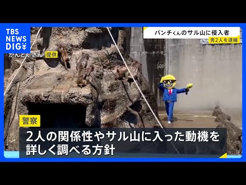 パンチくん暮らすサル山に侵入　自称アメリカ国籍の2人逮捕　容疑を否認　千葉・市川市動植物園｜TBS NEWS DIG サムネイル
