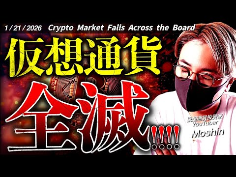 世界中でリスクオフ！ビットコイン急落。トランプ氏『もう後戻りできない』。危険な相場はまだまだ継続！【Bitcoin P… サムネイル