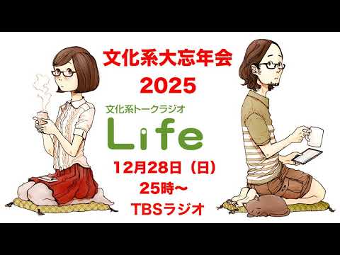 予告編「文化系大忘年会2025」2025年12月28日（日）25時～TBSラジオで生放送 サムネイル