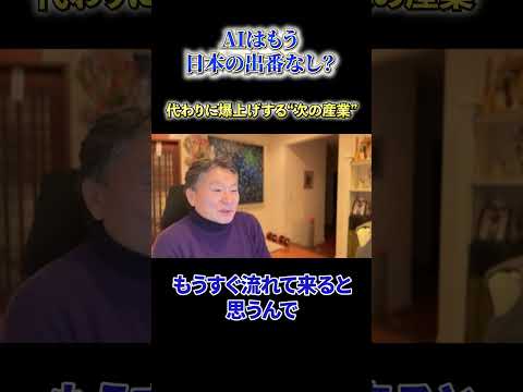 【必見】《AIはもう日本の出番なし？》代わりに爆上げする”次の産業” サムネイル