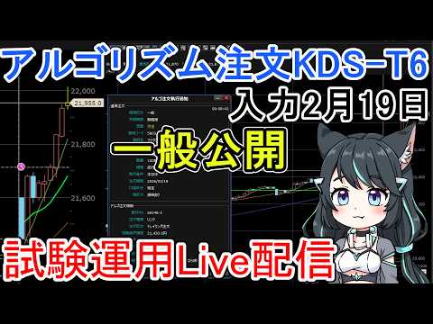 試験運用Live配信：アルゴリズム注文2月19日算出AI｛KDS-T10｝　投資系VTuber サムネイル