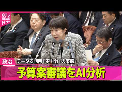 【政治】予算案審議をAI分析   データで判明「不十分」の実態 / “税制優遇措置や補助金”見直し点検へ  片山財務相… サムネイル