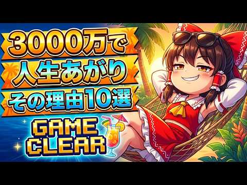 【上位20%の特権】資産3000万で見える「最高の景色」10選を完全解説 サムネイル