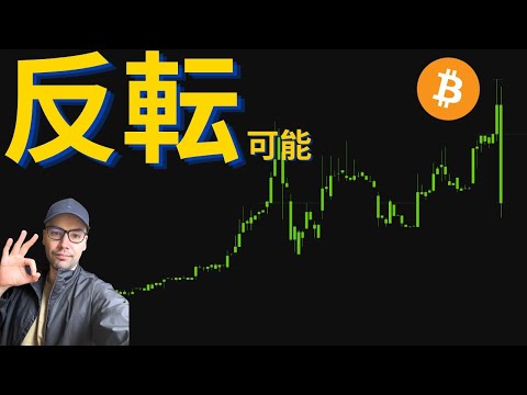 ビットコイン反転の兆しも！？慎重姿勢崩さずアップサイドに期待 ビットコイン crypto サムネイル
