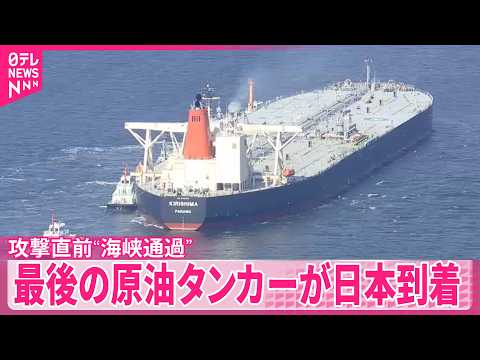【イラン攻撃】直前にホルムズ海峡を通過  最後の原油タンカーが日本到着 サムネイル