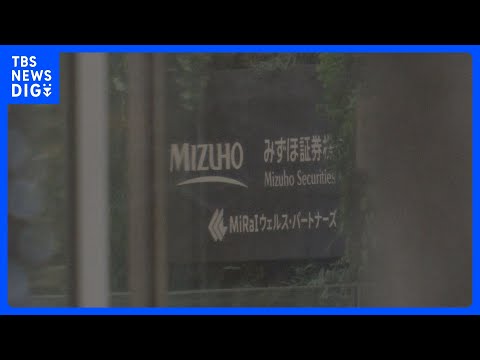 「みずほ証券」本社などを強制調査　男性社員がインサイダー取引に関与した金商法違反の疑いで　証券取引等監視委員会｜TBS… サムネイル