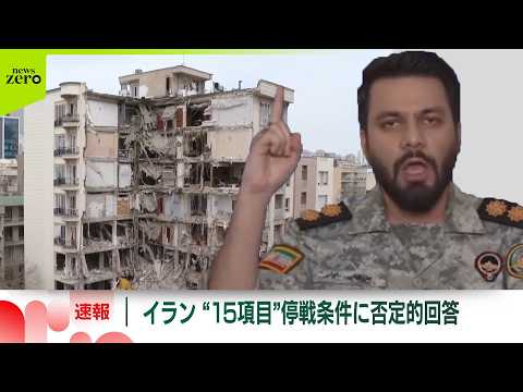 【速報】イラン側、米提示“15項目”の停戦条件に否定的回答_ サムネイル
