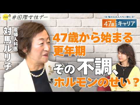 ホルモンバランスどう整える？40代後半からの“心身の不調”との付き合い方【悩める大人たちに贈る 47歳からのキャリア】 サムネイル