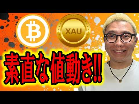 見たまんま！素直な値動き！！【 仮想通貨 & GOLD(XAU) チャート分析】 ビットコイン 仮想通貨 暗号資産 テ… サムネイル