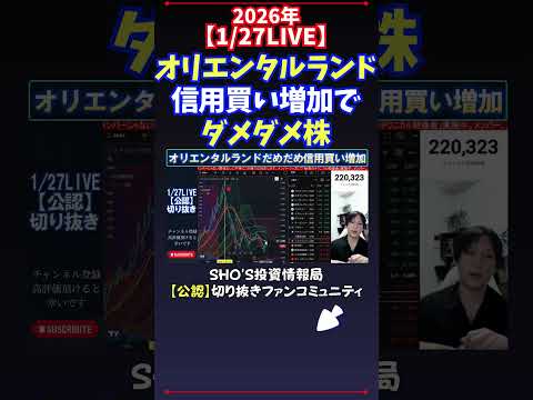 【1/27LIVE】オリエンタルランド信用買い増加でダメダメ株 日経平均株価 投資 サムネイル