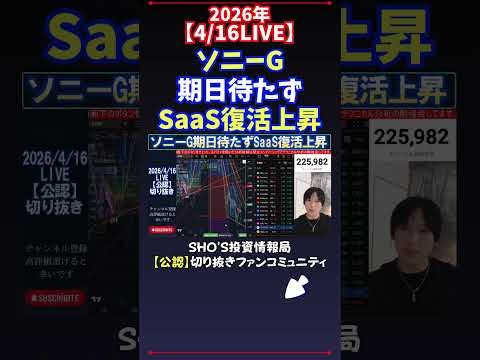 【4/16LIVE】ソニーG期日待たずSaaS復活上昇 日経平均株価 投資 サムネイル
