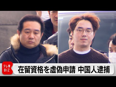 在留資格を虚偽申請か　外国人材派遣会社幹部ら中国籍の男4人を逮捕 サムネイル