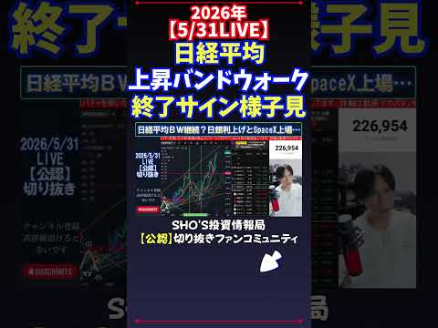 【5/31LIVE】日経平均上昇バンドウォーク終了サイン様子見 日経平均株価 投資 サムネイル