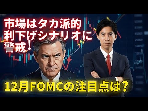 「市場はタカ派的利下げシナリオに警戒！12月FOMCの注目点は！」まるっと解説！米国経済指標と為替動向 サムネイル