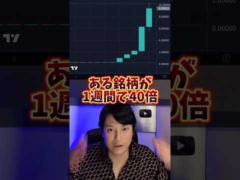 1週間で価格40倍！ある銘柄で億り人急増！ サムネイル