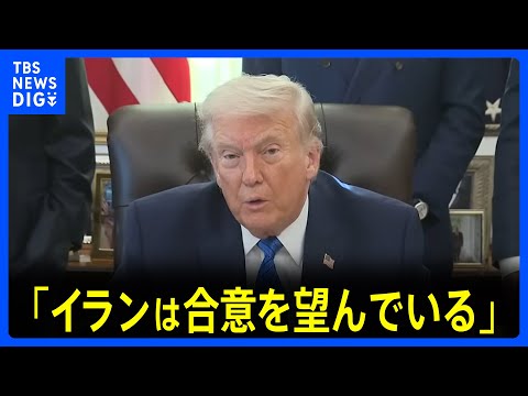 トランプ氏「イランは合意を望んでいる」核開発問題めぐり　イランは「交渉に参加する用意がある」も一方的要求には応じないと… サムネイル