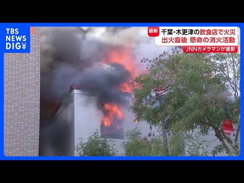 千葉・木更津市の飲食店火事　出火直後の様子をJNNのカメラマンが撮影　けが人なし｜TBS NEWS DIG サムネイル