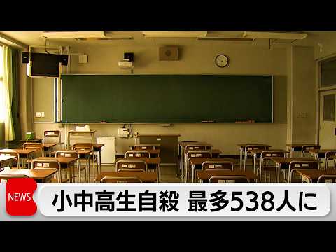 2025年小中高生自殺 538人で過去最多に サムネイル