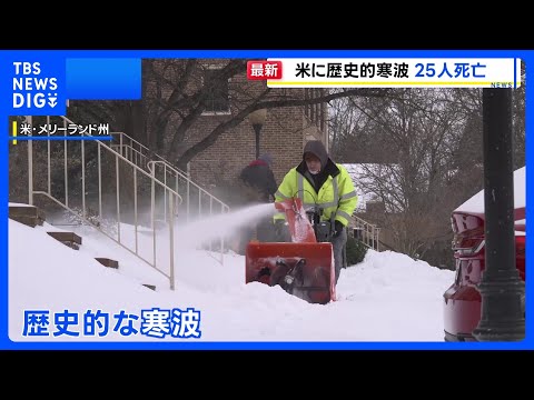 米“歴史的寒波”で死者25人　各地で停電・政府機関などの閉鎖続く｜TBS NEWS DIG サムネイル
