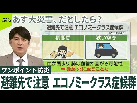 【ワンポイント防災】避難先で注意  エコノミークラス症候群 サムネイル