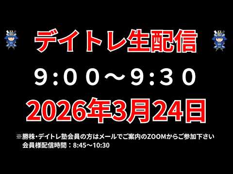 【株 デイトレライブ】 デイトレ必須のスキルをライブで解説 3月24日 勝株アセットの株TV【SEK】 サムネイル