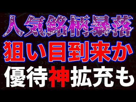 人気銘柄が暴落！狙い目到来か！？優待神拡充も サムネイル