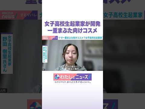 女子高校生起業家が開発 一重まぶた向けコスメ わたしとニュース Shorts サムネイル