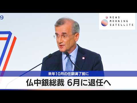仏中銀総裁 6月に退任へ　2027年10月の任期満了前に【モーサテ】 サムネイル
