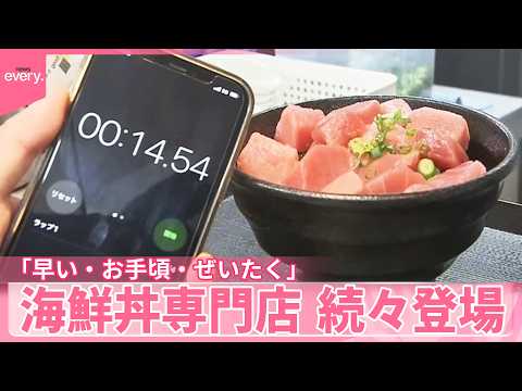 【注文から“30秒以内”】「早い･お手頃･ぜいたく」海鮮丼専門店続々登場  高級すし店も参入 サムネイル