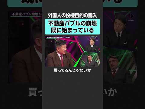 【不動産バブル】崩壊が始まっている？　2sides 加藤浩次 エミンユルマズ 滝島一統 投資 不動産 株 日経平均 A… サムネイル