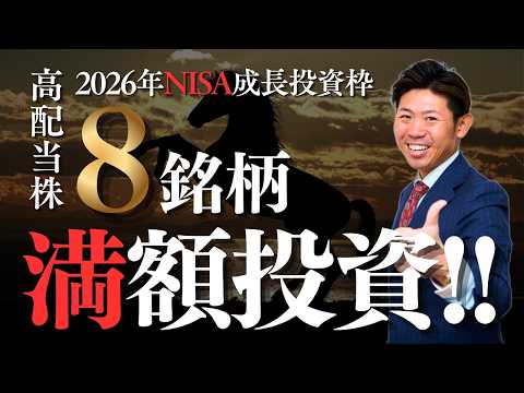 【配当金生活】2026年のNISA成長投資枠はこの高配当株８銘柄で満額投資!!その理由と株価見通し解説!! サムネイル
