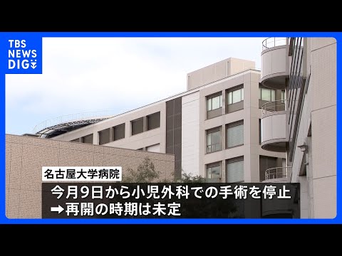 名古屋大学病院の小児外科で複数の医療事故　今月9日から小児外科での手術を停止　再開の時期は未定｜TBS NEWS DIG サムネイル