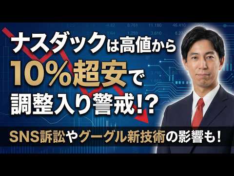 「ナスダックは高値から10%超安で調整局面入り！？SNS訴訟やグーグル新技術の影響も！」米国株式ウィークリー3/27 サムネイル