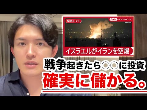 戦争は絶好の投資ポイント！確実に儲かる投資先と、イスラエル戦争で爆益を上げた方法を教えます。 サムネイル