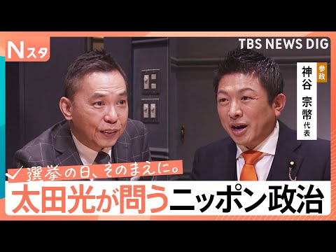 【太田光が問う・ニッポン政治】衆議院選挙　参政党・神谷宗幣代表　外国人の総量規制【選挙の日、そのまえに。】｜TBS N… サムネイル