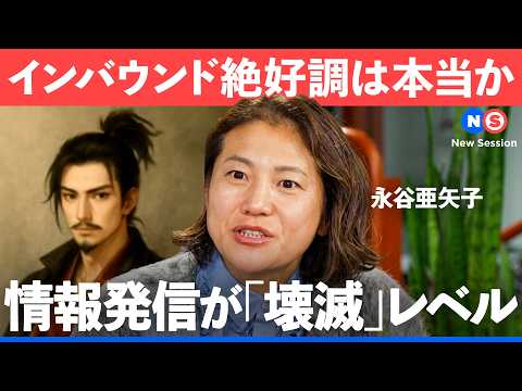 日本の観光は遅れている？インバウンドとAIが突きつける現実【NewsPicks/永谷亜矢子/ブリッジウェル/生成AI/… サムネイル