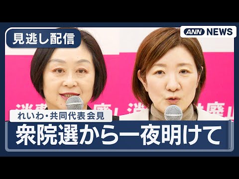 【見逃し配信】れいわ新選組・櫛淵、大石共同代表が会見｜衆院選から一夜明けて【ノーカット】(2026年2月9日) ANN… サムネイル