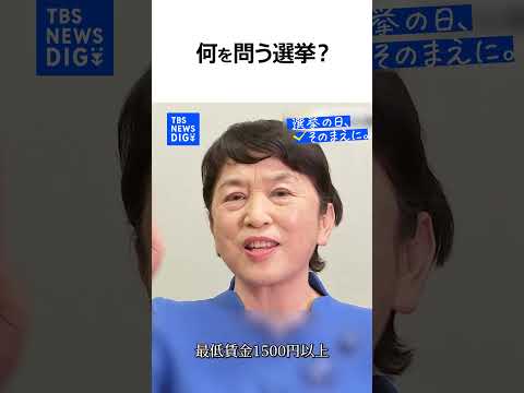 【衆議院選挙で何を問う？】社民党・福島みずほ 党首（news23党首討論）『選挙の日、そのまえに。』｜TBS NEWS… サムネイル