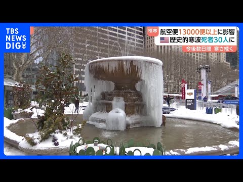 アメリカ 歴史的寒波の影響で30人死亡　停電で航空便1万3000便以上が遅延・キャンセルも｜TBS NEWS DIG サムネイル