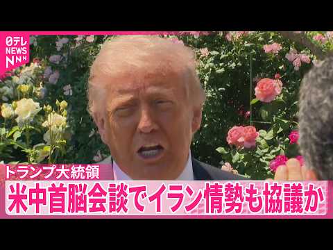 【トランプ大統領】中国へ出発  首脳会談でイラン情勢も協議か サムネイル