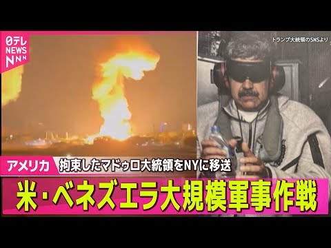 【アメリカ・ベネズエラ緊急まとめ】アメリカがベネズエラを「運営する」 トランプ大統領── 国際ニュースライブ（日テレN… サムネイル