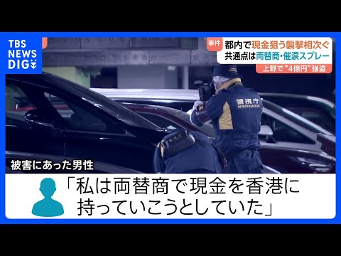 東京で億単位の現金狙った襲撃相次ぐ　共通点は？ 上野4億円あまり強盗 羽田空港1.9億円強盗未遂　共に被害者は両替商… サムネイル