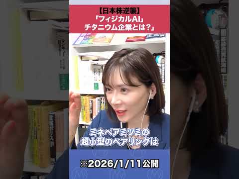 【日本株逆襲】「フィジカルAI」チタニウム企業とは？ フィジカルAI shorts サムネイル