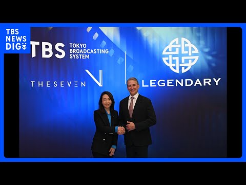 TBS　米大手スタジオ「レジェンダリー・エンタテインメント」と戦略的パートナーシップ締結　日本発のIPコンテンツを共同… サムネイル