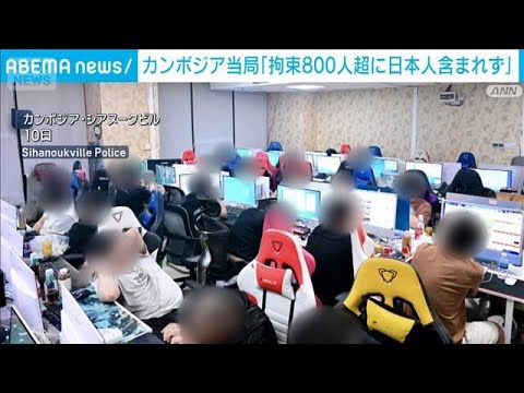 拘束の800人超「日本人含まず」　カジノ施設摘発　カンボジア当局が訂正(2026年2月13日) サムネイル