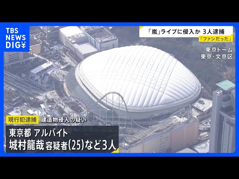 東京ドームの「嵐」ラストライブに侵入者相次ぐ　3人が現行犯逮捕　1人はアルバイト当時の職員証を使い侵入か｜TBS NE… サムネイル