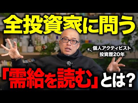【全投資家に問う】株をやってて「需給見てます」は何も意味がない。 サムネイル